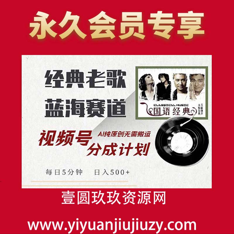 视频号经典老歌赛道，靠视频号分成计划收益拿到手软，AI纯原创、无脑搬运每天5分钟，日入500+