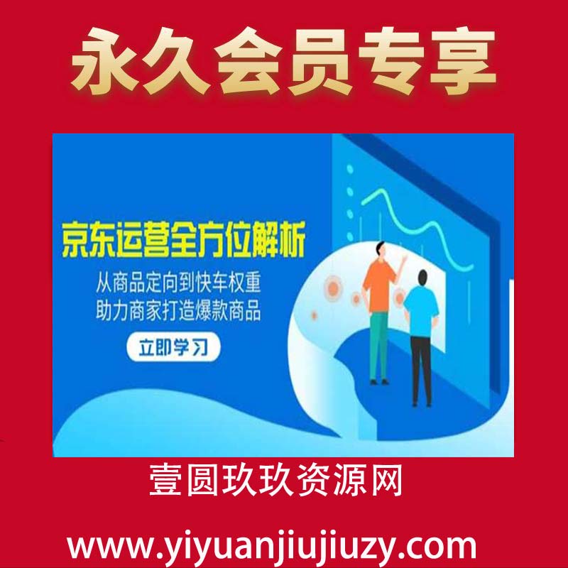 京东运营全解析