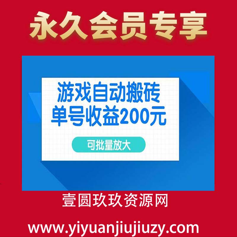 游戏自动搬砖，单号收益200元，可批量放大