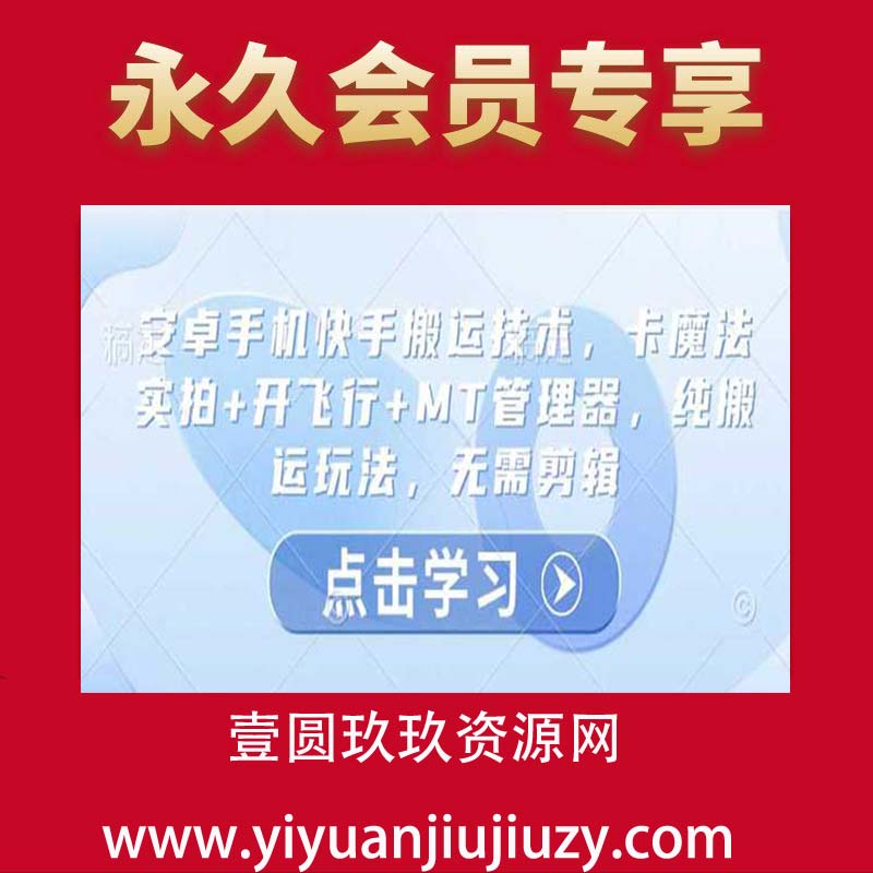 安卓手机快手搬运技术，卡魔法实拍+开飞行+MT管理器，纯搬运玩法，无需剪辑