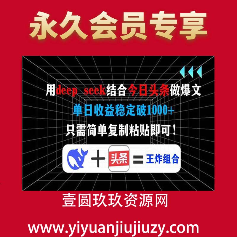 用deep seek结合今日头条做爆文，单日收益稳定破1000+，只需简单复制粘贴即可！