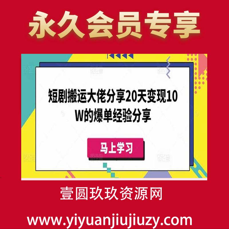 短剧搬运大佬分享20天变现10W的爆单经验分享