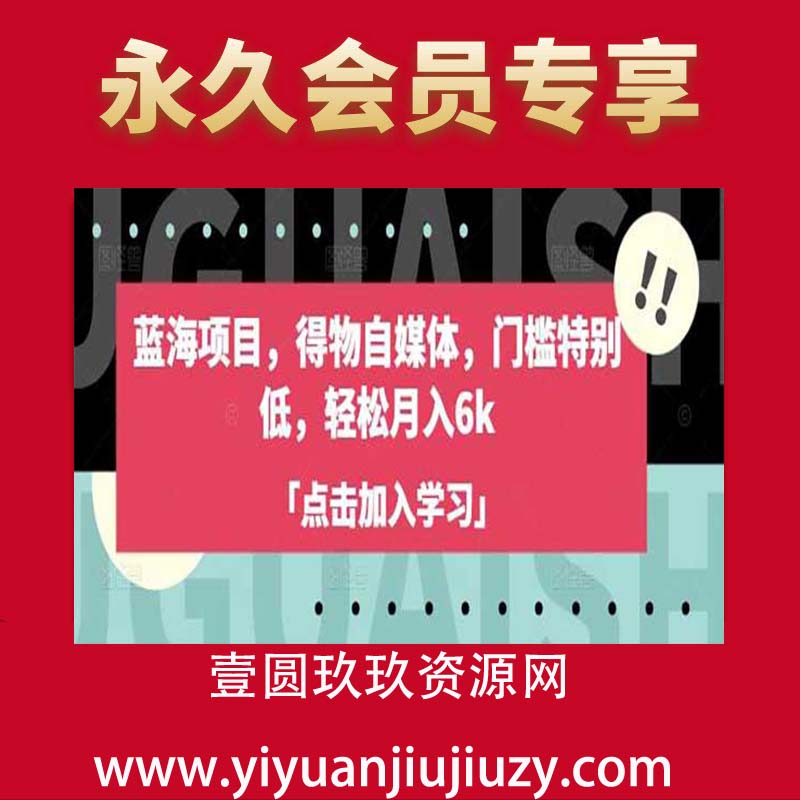 蓝海项目，得物自媒体，门槛特别低，轻松月入6k