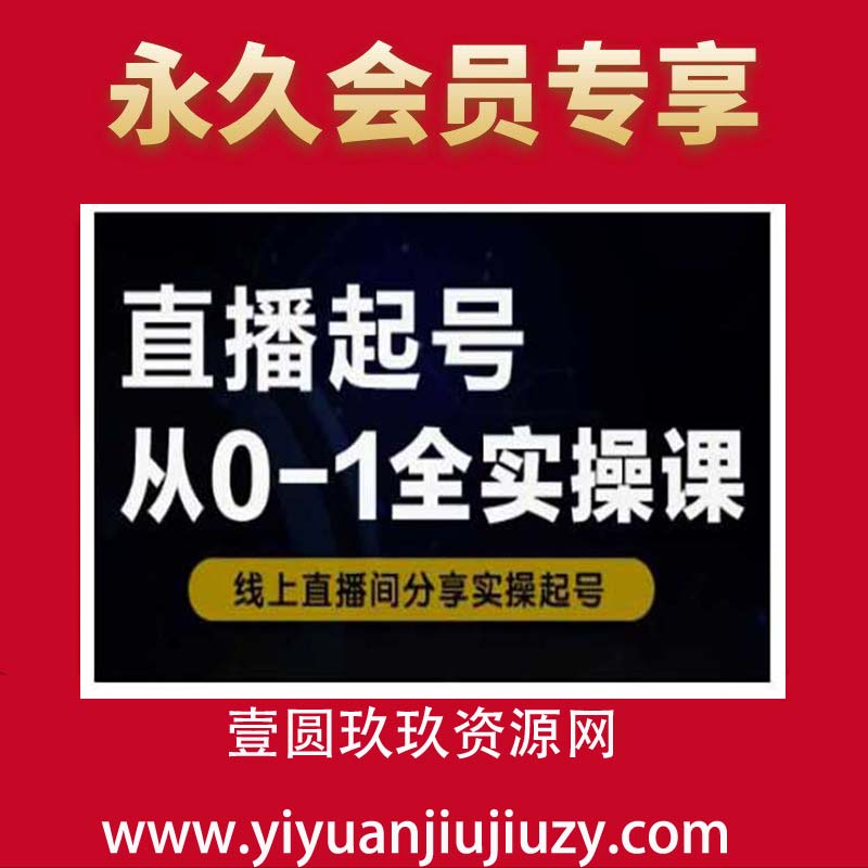 直播起号从0-1全实操课，新人0基础快速入门，0-1阶段流程化学习