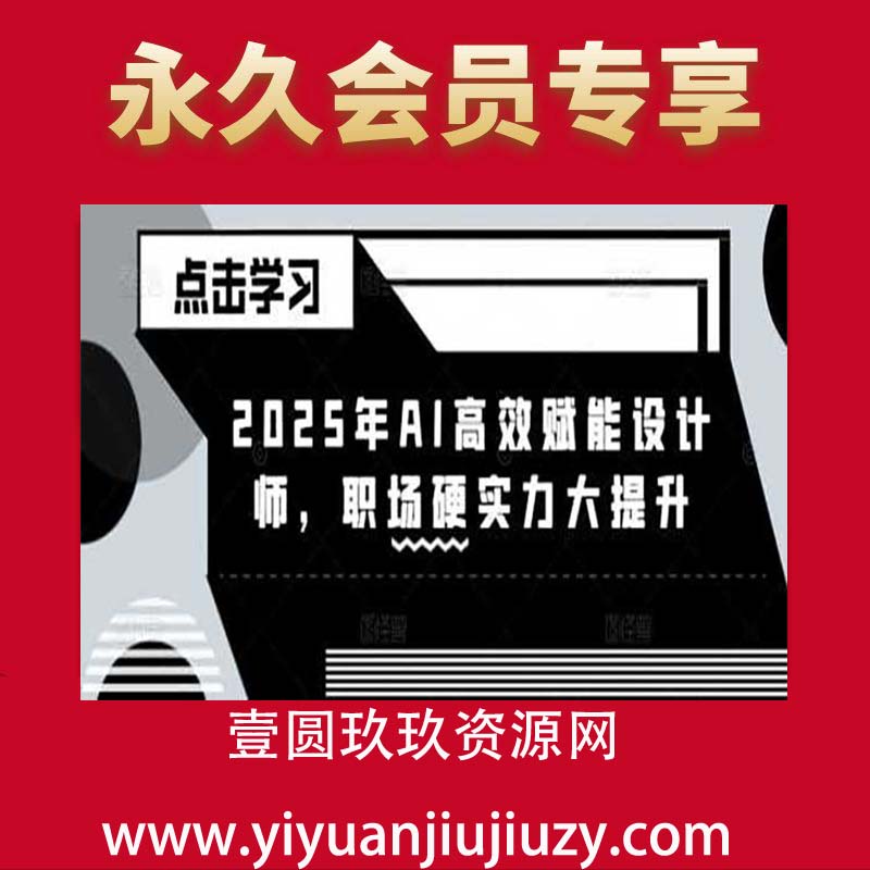 2025年AI高效赋能设计师，职场硬实力大提升