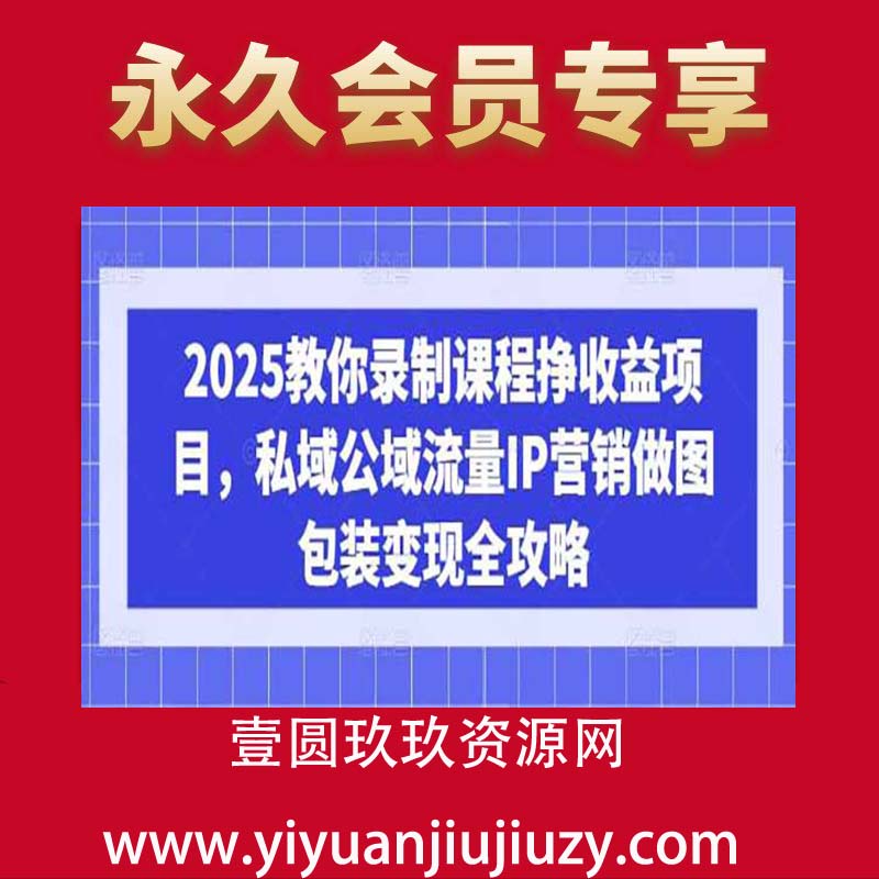 2025教你录制课程挣收益项目，私域公域流量IP营销做图包装变现全攻略