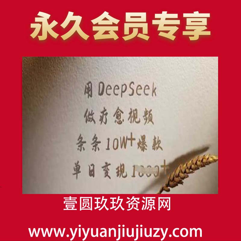 用DeepSeek做疗愈视频，条条10W+爆款，单日变现多张