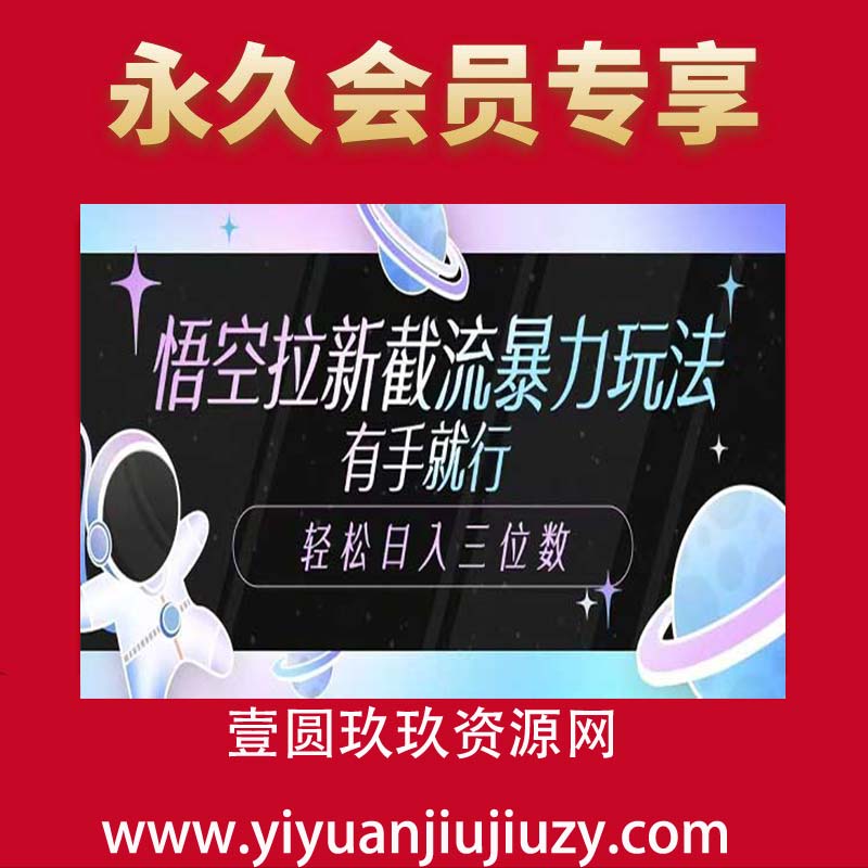 悟空拉新截流暴力玩法，有手就行，轻松日入三位数