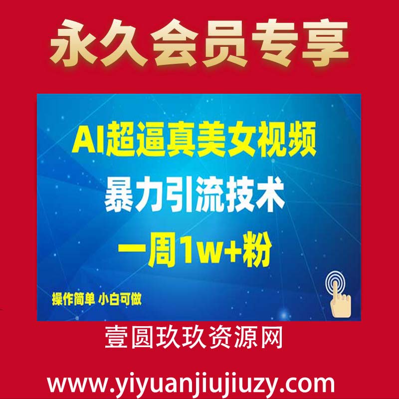 AI美女超真实暴力引流一周1W+粉