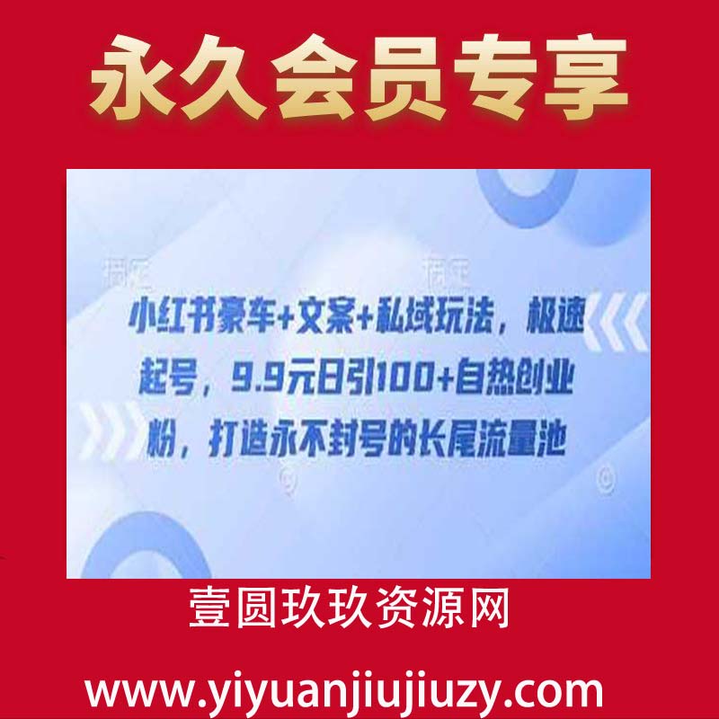小红书豪车+文案+私域玩法，极速起号，9.9元日引100+自热创业粉，打造永不封号的长尾流量池