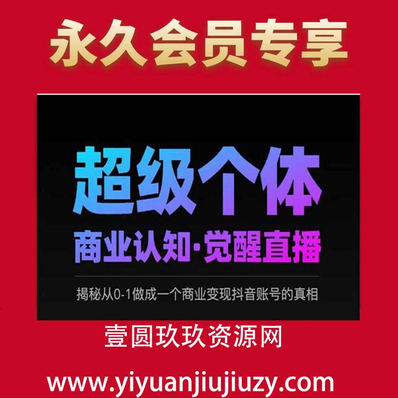 2025超级个体商业认知·觉醒直播，揭秘从0-1做成一个商业变现抖音账号的真相