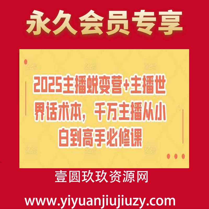 2025主播蜕变营+主播世界话术本，千万主播从小白到高手必修课