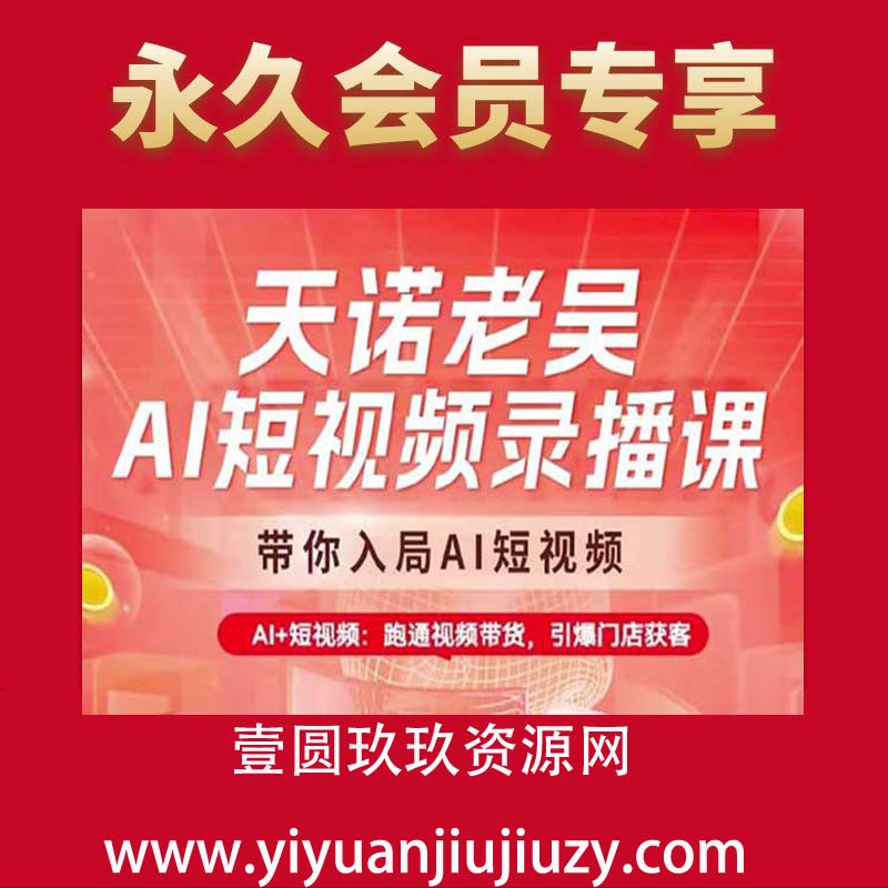 天诺老吴AI短视频录播课，带你入局AI短视频，AI+短视频，跑通视频带货