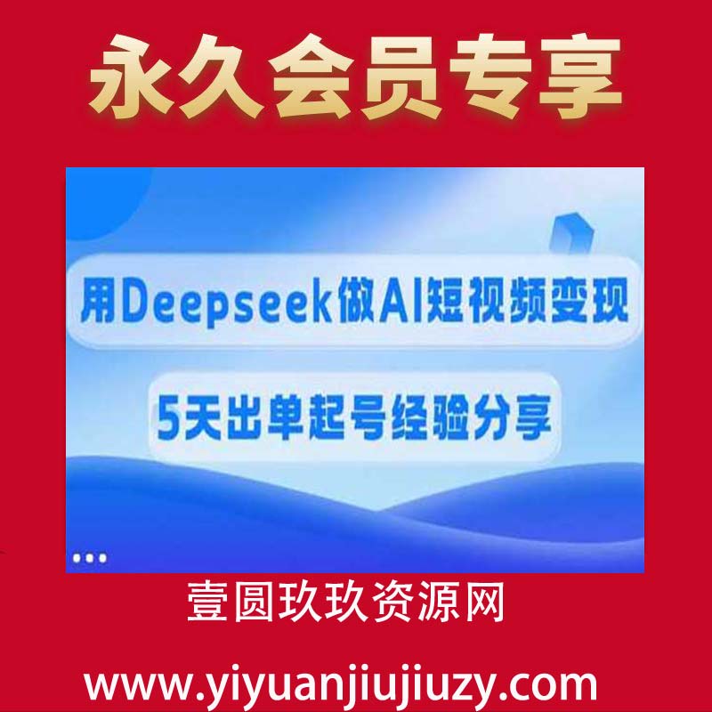 佣金45%，用Deepseek做AI短视频变现，5天出单起号经验分享