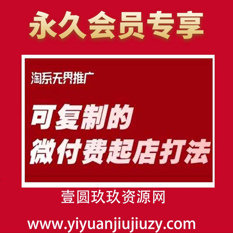淘宝可复制的微付费起店打法，带你掌握可复制的微付费起店打法