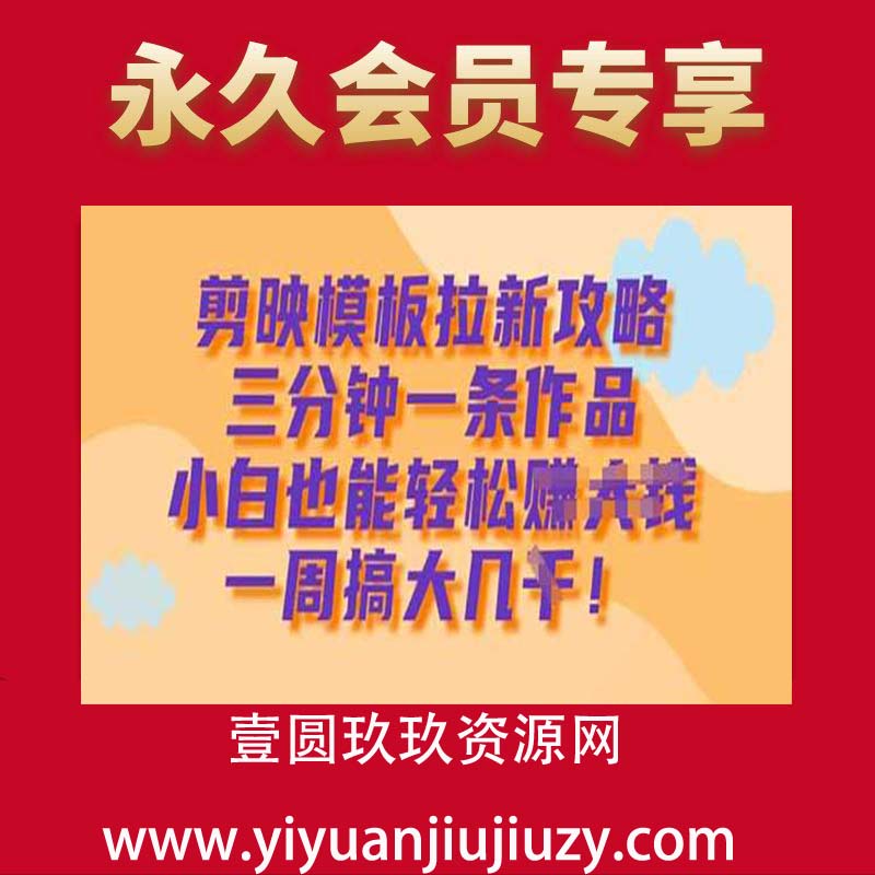 剪映模板拉新攻略，三分钟一条作品，小白也能轻松一周搞大几k