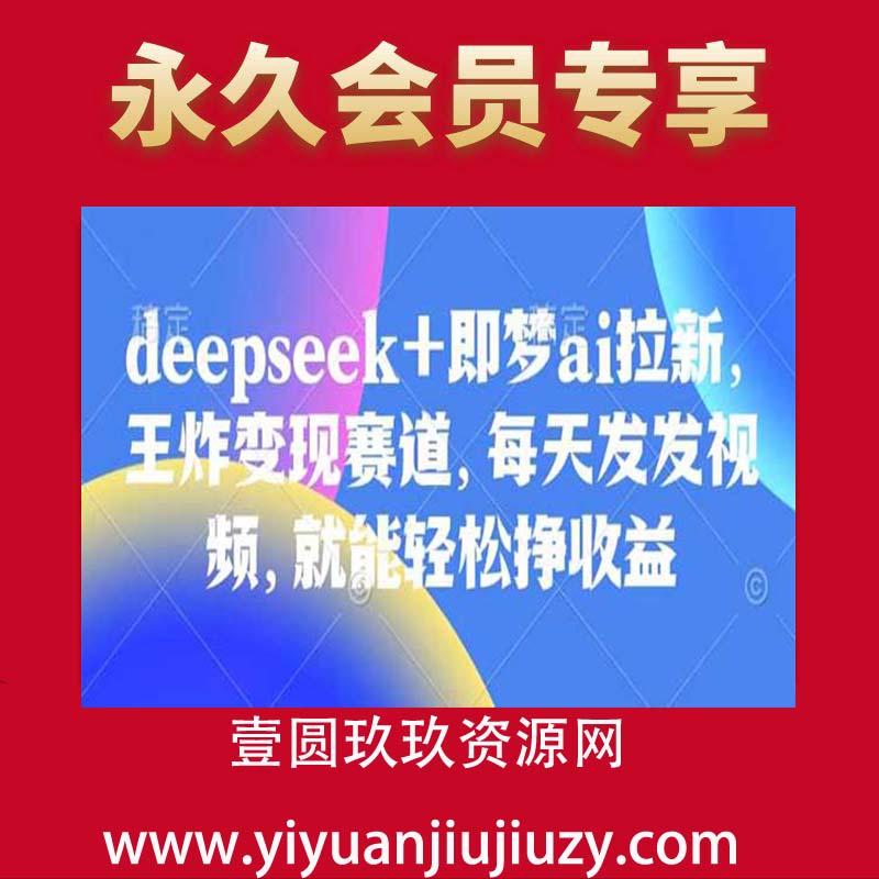 原客单价998的deepseek+即梦ai拉新，王炸变现赛道，每天发发视频，就能轻松挣收益