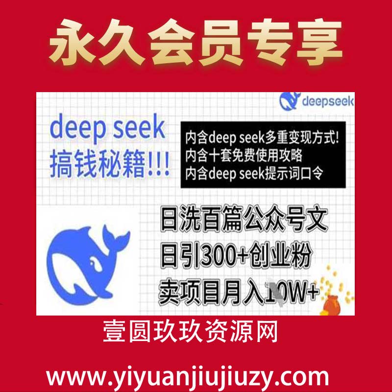 用DeepSeek日洗百篇公众号文章，轻松日引300+创业粉，卖项目月入1w+