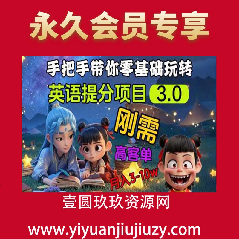 英语提分项目3.0，私域高客单价，刚需，月入3-10个
