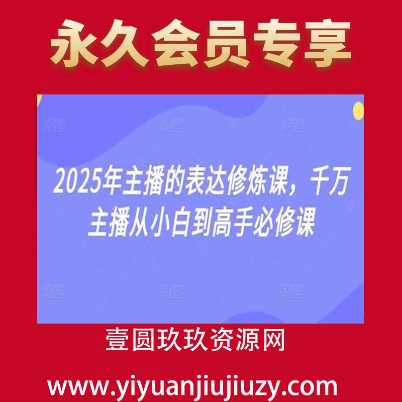2025年主播的表达修炼课，千万主播从小白到高手必修课