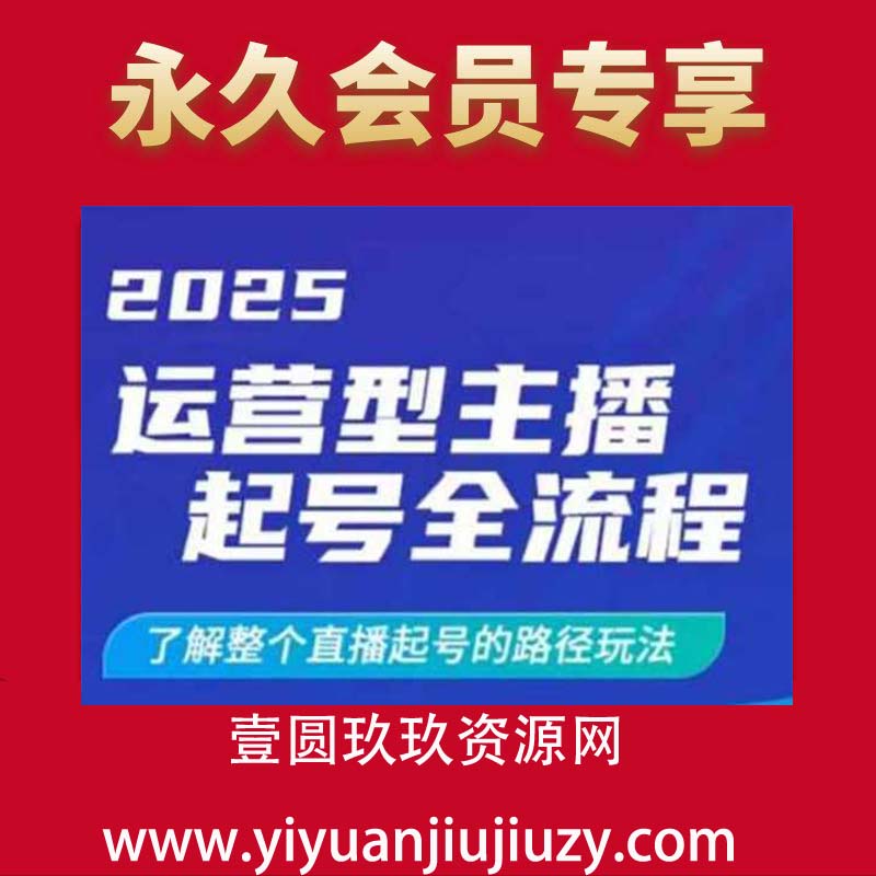 2025运营型主播起号全流程，了解整个直播起号的路径玩法（全程一个半小时，干货满满）