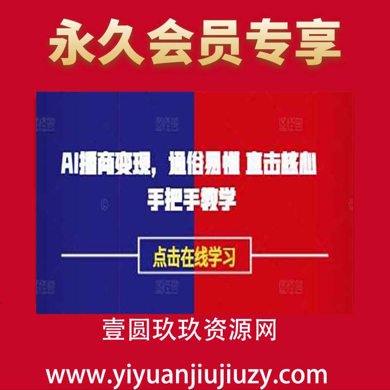 AI播商变现，通俗易懂 直击核心 手把手教学