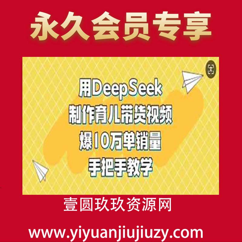 用DeepSeek制作育儿带货视频，爆10W单销量，手把手教学