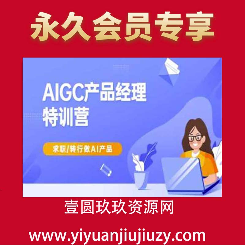AIGC产品经理特训营-产品经理较教程，求职转行做AI产品