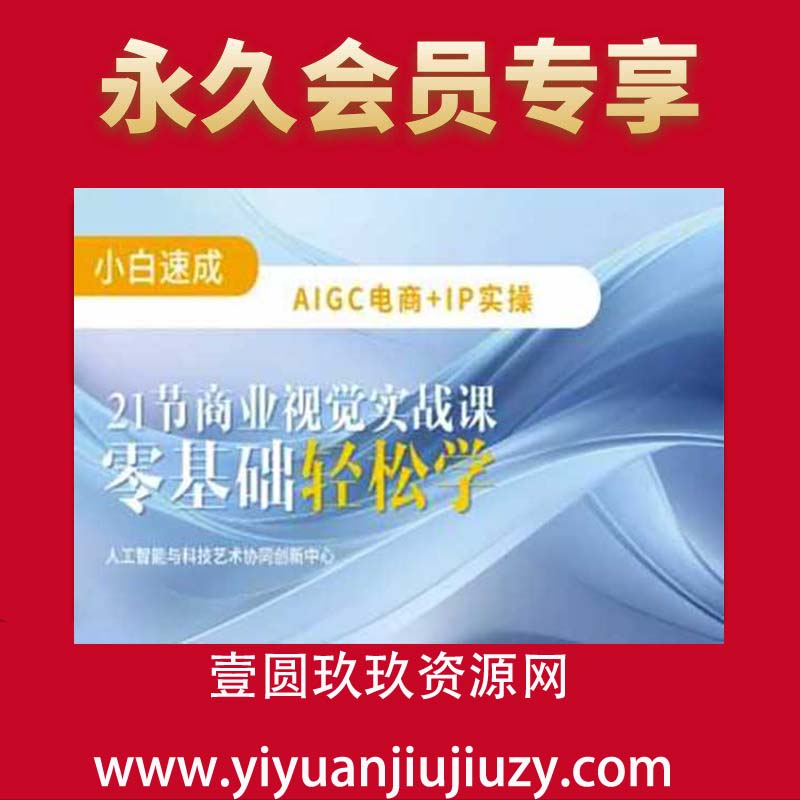 AIGC电商必备实操：21节平面设计实战课，教你玩转AI