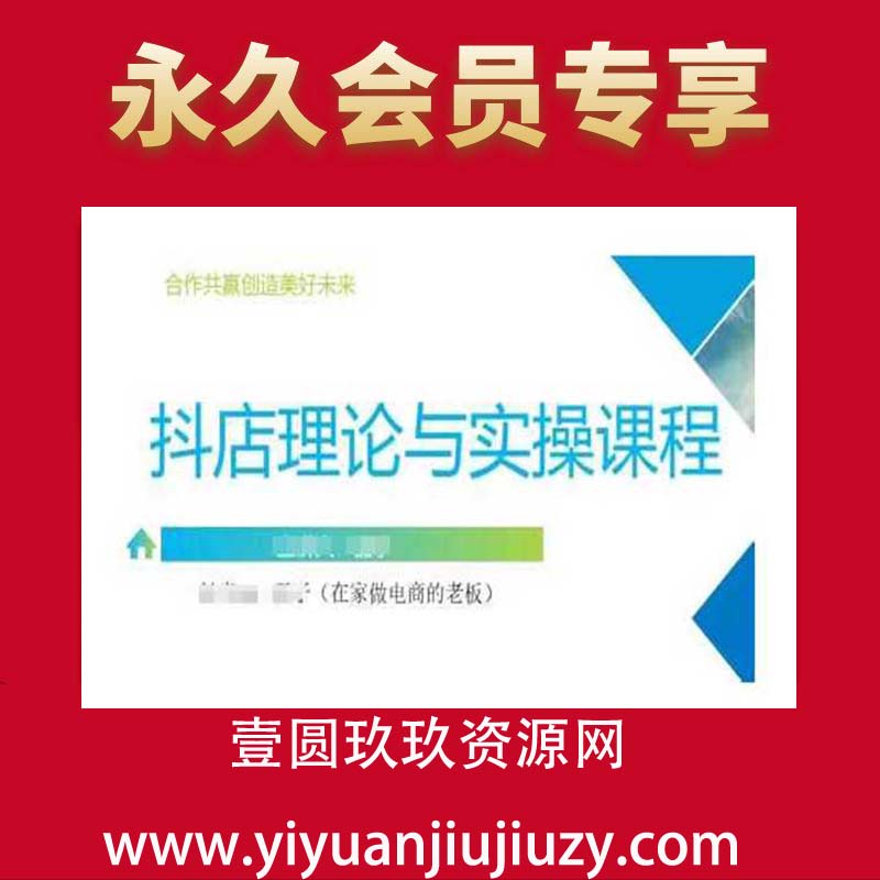 、抖音小店运营课，从零基础到精通，包含注册开店、选品、推广