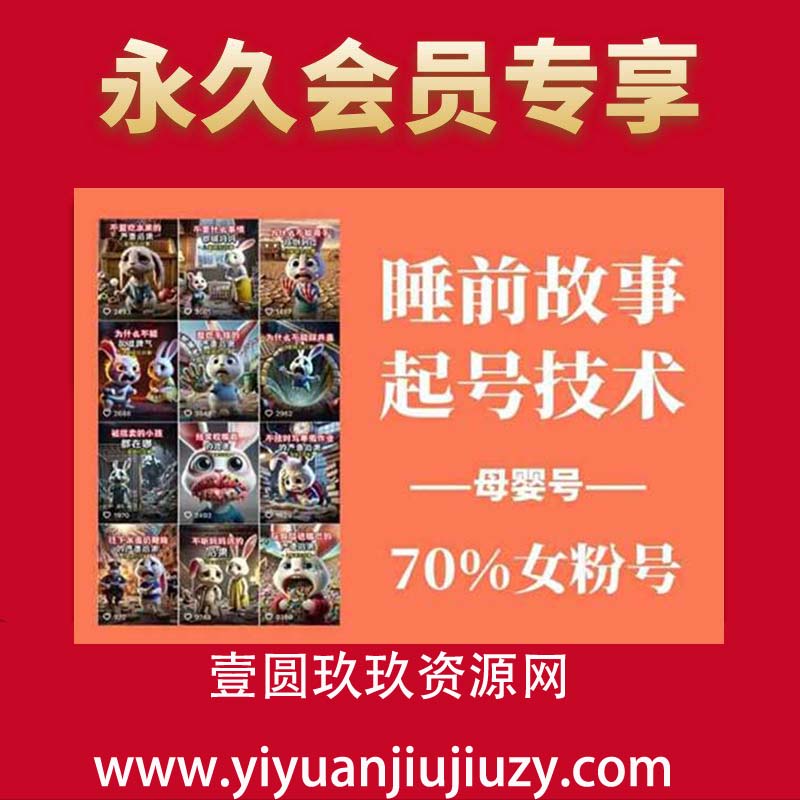 睡前故事起号技术，母婴号涨粉，70%女粉，百分百原创