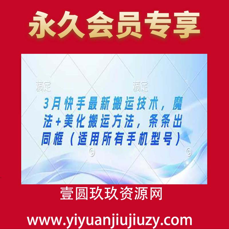 3月快手最新搬运技术，魔法+美化搬运方法，条条出同框（适用所有手机型号）