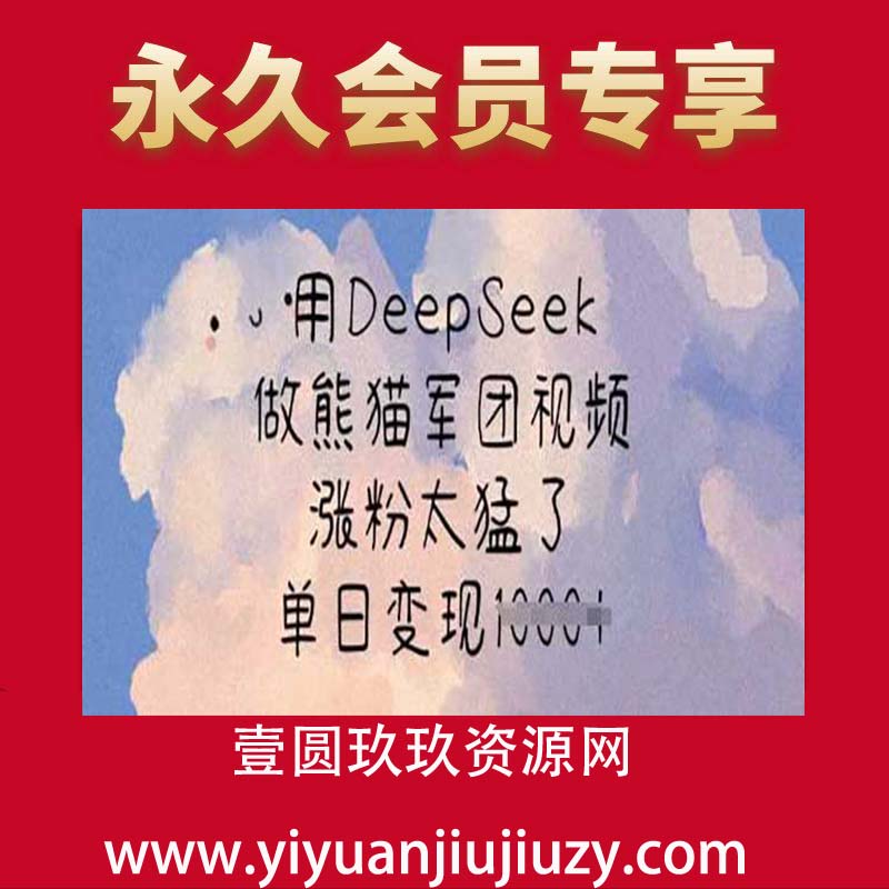 用DeepSeek做熊猫军团视频，涨粉太猛了，单日变现多张