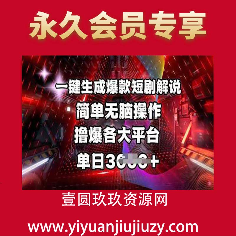 全网首发!一键生成爆款短剧解说，操作简单，撸爆各大平台，单日多张