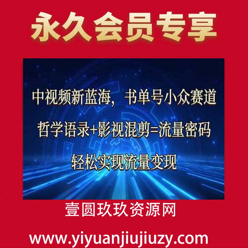 中视频新蓝海：哲学语录+影视混剪=流量密码，轻松实现流量变现