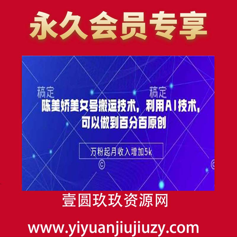 陈美娇美女号搬运技术，利用AI技术，可以做到百分百原创，万粉起月收入增加5k