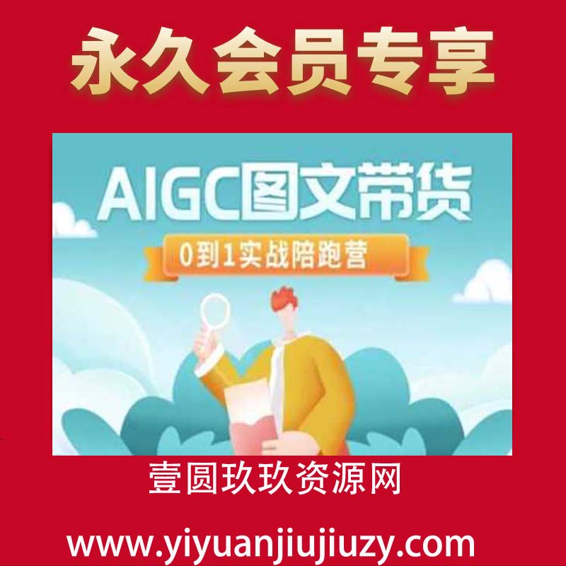 AIGC图文带货，0到1实战陪跑营