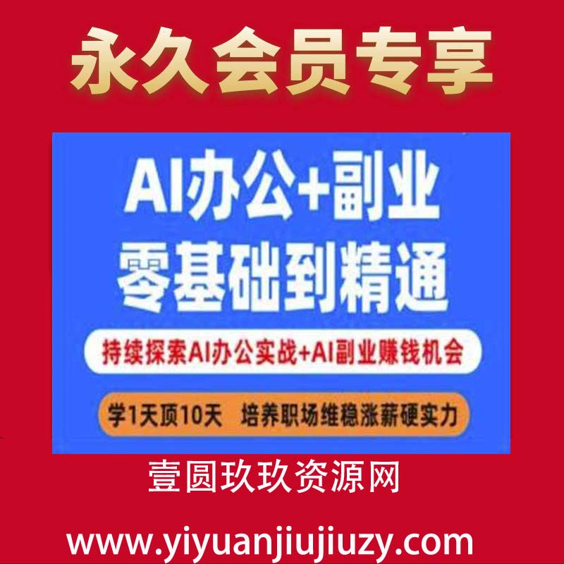 AI办公+副业，零基础到精通，持续探索AI办公实战+AI副业挣钱机会