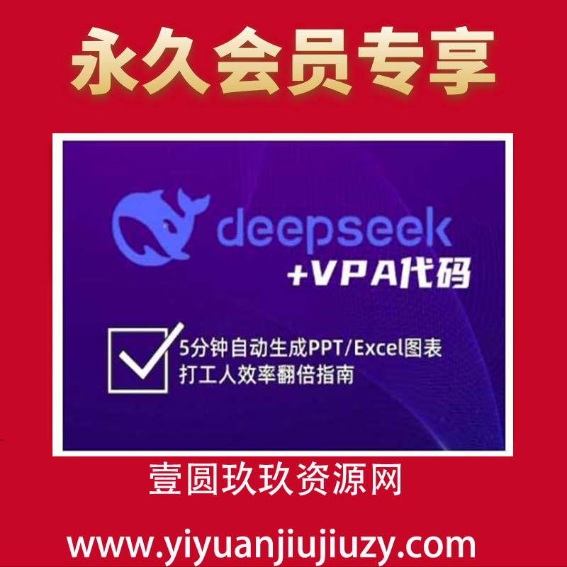 deepseek+VPA代码，5分钟自动生成PPT Excel图表打工人效率翻倍指南，解锁Excel和VBA高效办公新技能