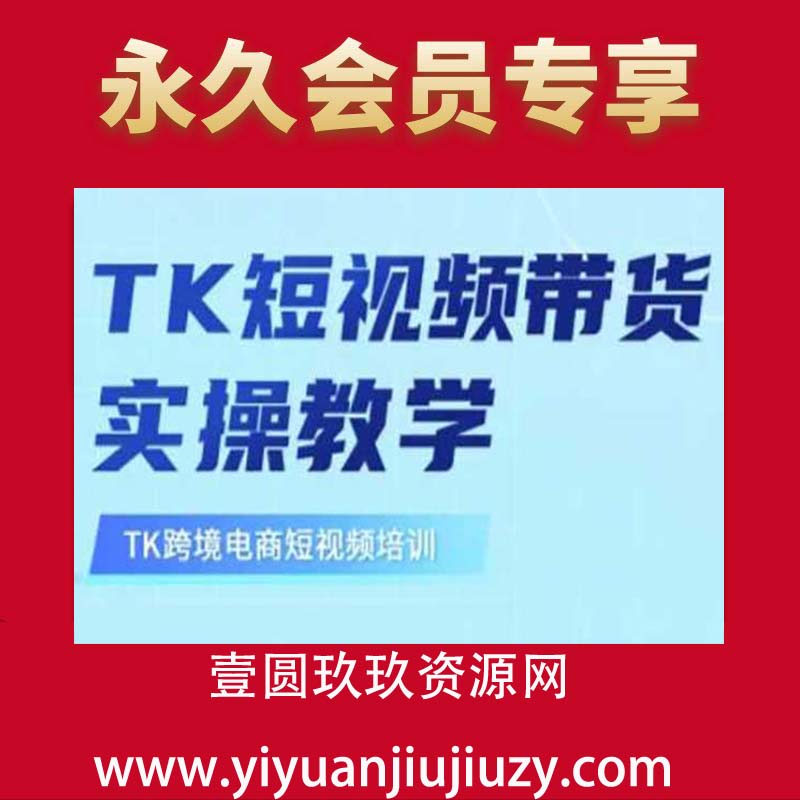 东南亚TikTok短视频带货，TK短视频带货实操教学