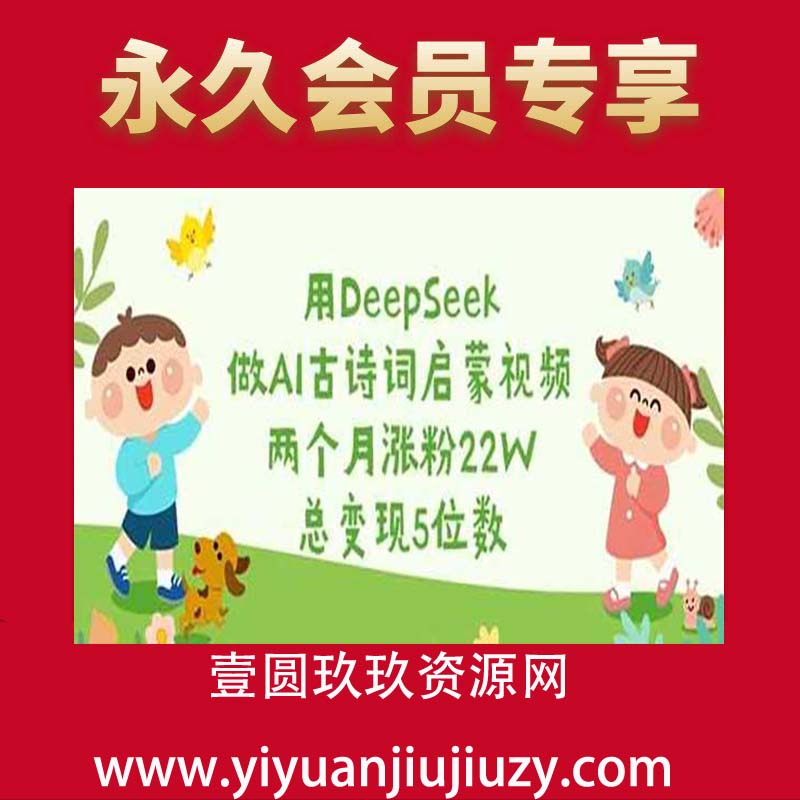 用DeepSeek做AI古诗词启蒙视频，两个月涨粉22W，总变现5位数