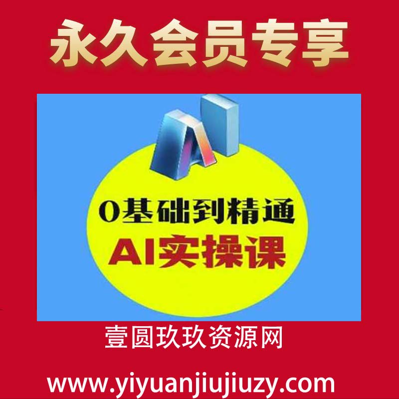 AI创意与短视频剪辑全攻略从入门到变现，0基础到精通AI实操课