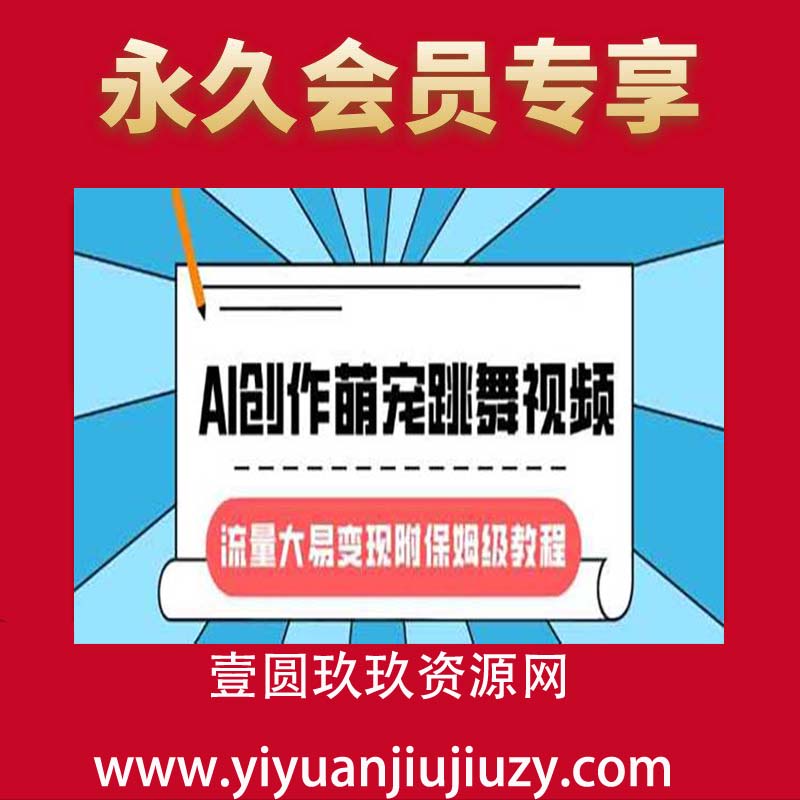最新风口项目，AI创作萌宠跳舞视频，流量大易变现，附保姆级教程