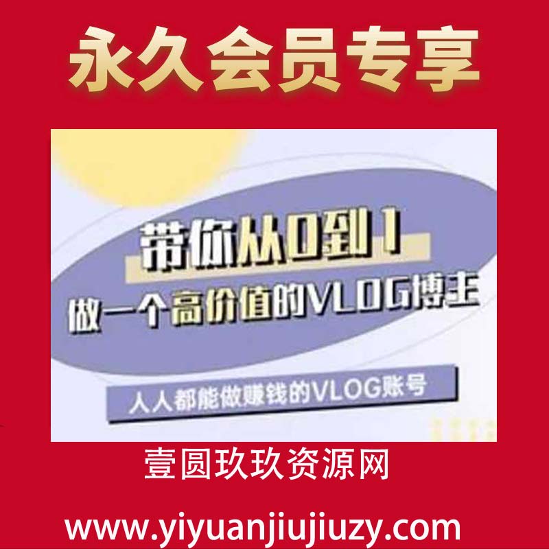 带你从0-1做一个高价值的VLOG博主一期，人人都能做挣钱的VLOG账号