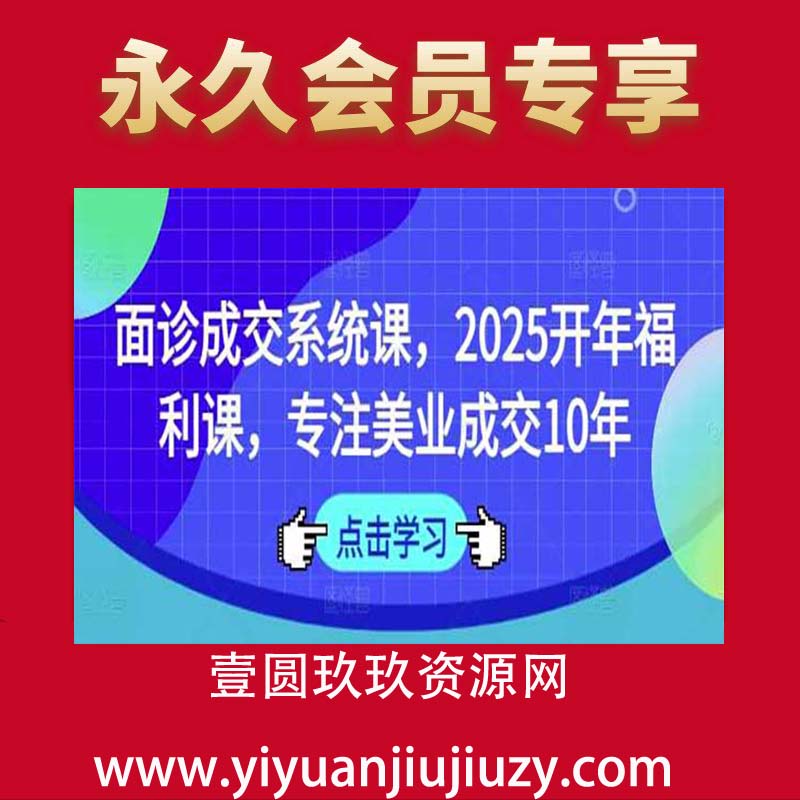 面诊成交系统课，2025开年福利课，专注美业成交10年