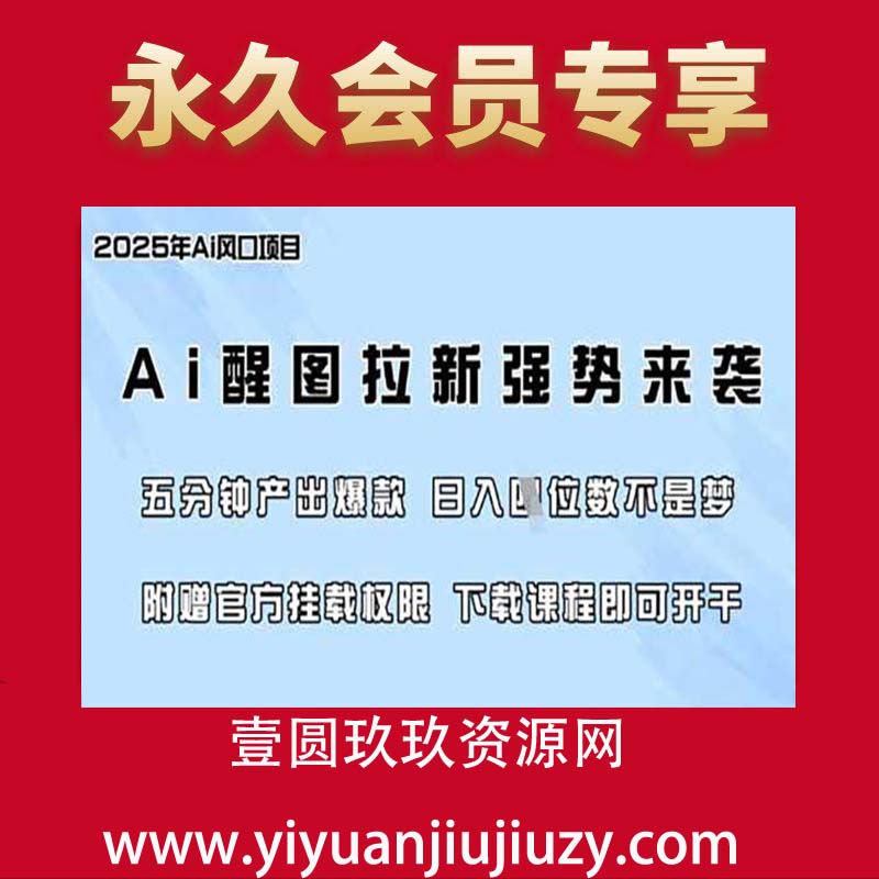 零门槛，AI醒图拉新席卷全网，5分钟产出爆款，日入四位数，附赠官方挂载权限