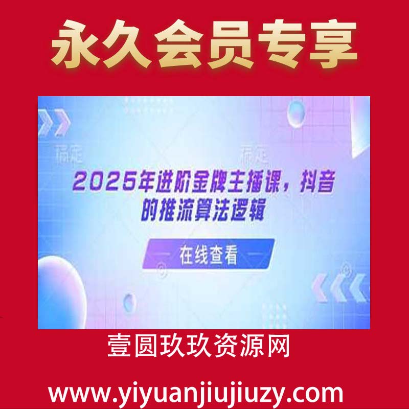 2025年进阶金牌主播课，抖音的推流算法逻辑