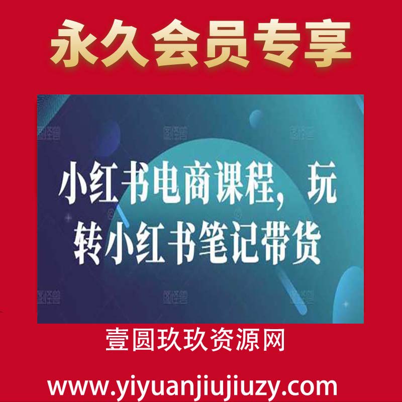 小红书电商课程，玩转小红书笔记带货
