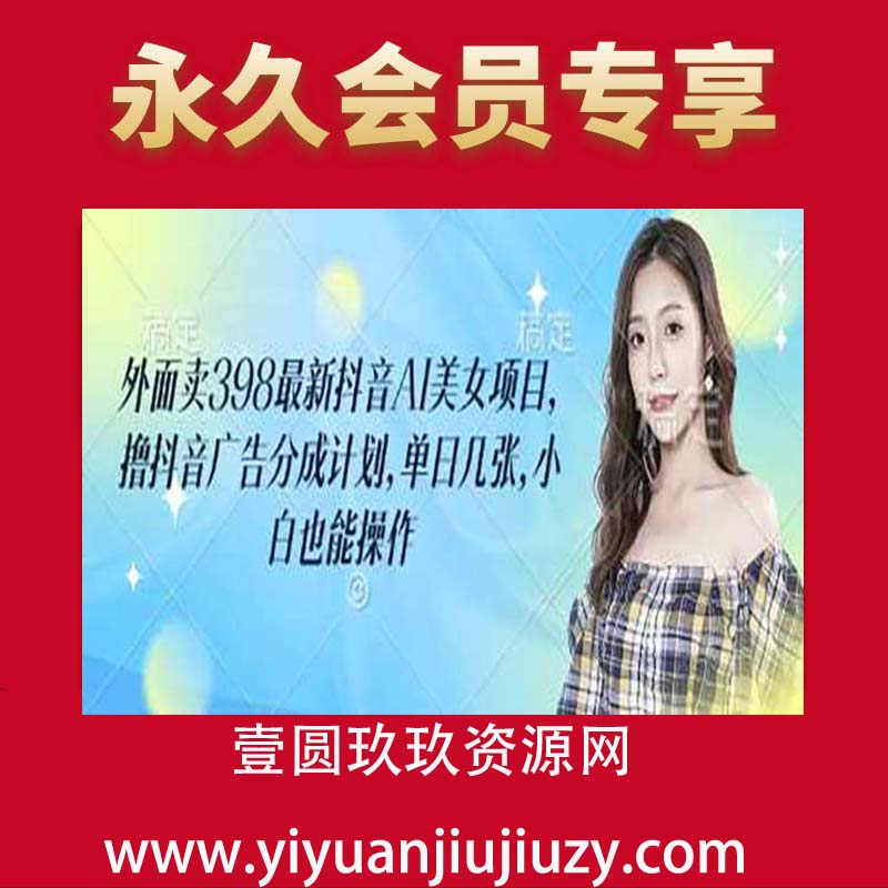 外面卖398最新抖音AI美女项目，撸抖音广告分成计划，单日几张，小白也能操作