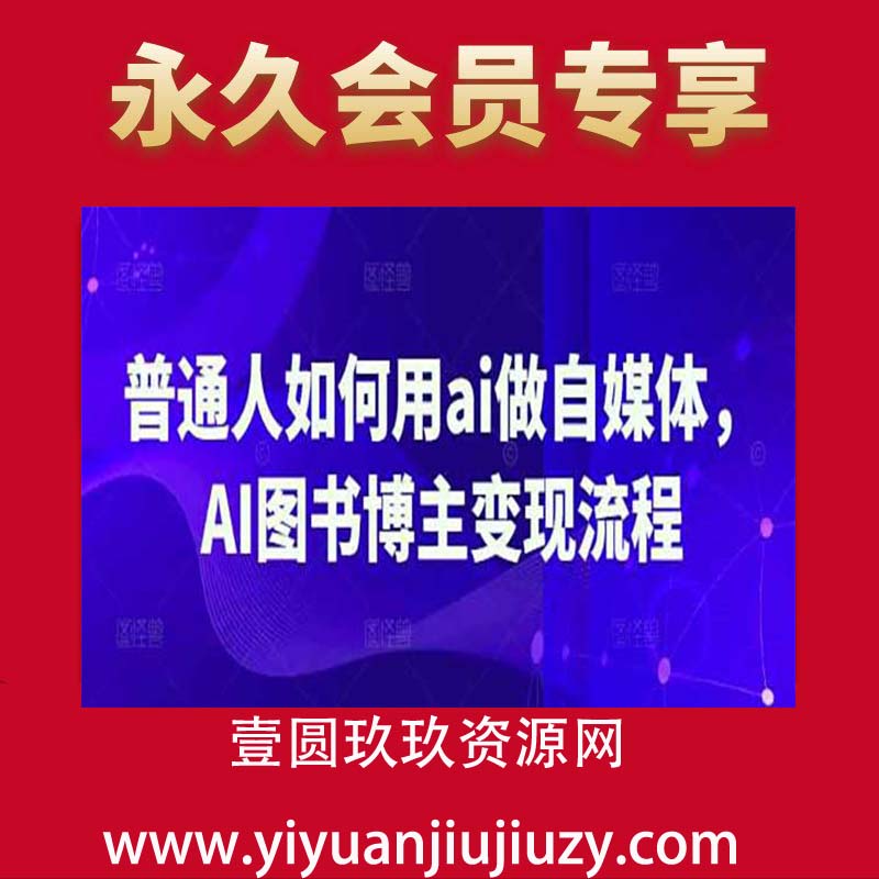 普通人如何用ai做自媒体，AI图书博主变现流程